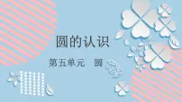 人教版六年级上册1 圆的认识课文ppt课件