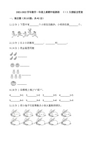 2021-2022学年数学一年级上册期中检测卷  （二）人教版含答案