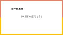 冀教版数学四年级上册期末复习课件