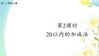 数学一年级上册6 11～20各数的认识图片ppt课件