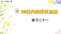 人教版一年级数学上册练习二十一PPT课件