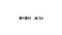 小学数学北师大版二年级上册八 6~9的乘法口诀综合与测试授课ppt课件