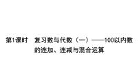 2021-2022学年度北师版二第1课时  复习数与代数（一）——100以内数的连加、连减与混合运算课件PPT