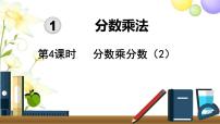 小学数学人教版六年级上册1 分数乘法备课课件ppt