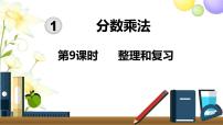 小学数学人教版六年级上册1 分数乘法复习ppt课件