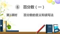 2021学年6 百分数（一）授课课件ppt