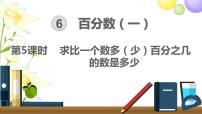 2021学年6 百分数（一）说课课件ppt