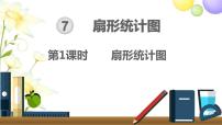 小学数学人教版六年级上册7 扇形统计图课文ppt课件