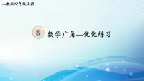 小学8 数学广角——优化公开课ppt课件