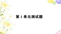 小学数学人教版一年级上册1 准备课综合与测试教案配套课件ppt