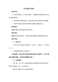 小学组合图形的面积教学设计