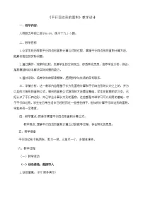 2020-2021学年平行四边形的面积教案设计
