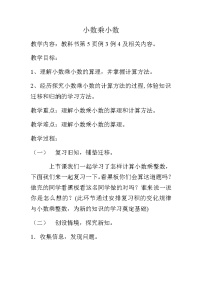 小学数学小数乘小数教案设计