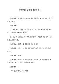 人教版五年级上册梯形的面积教学设计