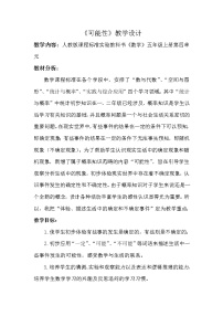 小学数学人教版五年级上册4 可能性教学设计