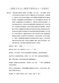 人教版五年级上册4 可能性教学设计及反思
