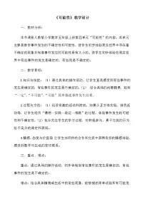 2020-2021学年4 可能性教案