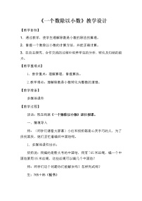 人教版五年级上册一个数除以小数教学设计及反思
