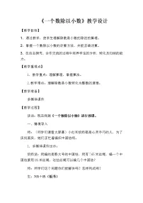 人教版五年级上册一个数除以小数教学设计及反思