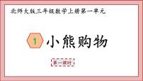 小学数学北师大版三年级上册1 小熊购物图文课件ppt