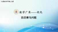 人教版四年级上册8 数学广角——优化教案配套课件ppt