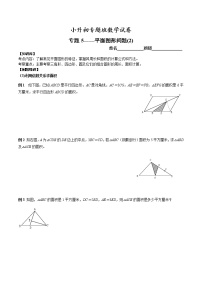 【专项练习】小升初专题班数学试卷专题5-平面图形问题（2）定（知识库+例题精讲+课堂练习+随堂综合检测+无答案）