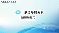 人教版五年级上册6 多边形的面积整理和复习完美版复习ppt课件