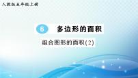 人教版五年级上册组合图形的面积一等奖ppt课件