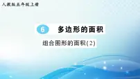 人教版五年级上册组合图形的面积一等奖ppt课件