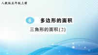 小学数学人教版五年级上册6 多边形的面积三角形的面积获奖ppt课件