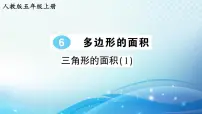 小学数学人教版五年级上册三角形的面积优秀ppt课件
