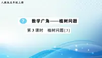 人教版五年级上册7 数学广角——植树问题教学ppt课件