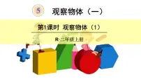 人教版二年级上册5 观察物体（一）集体备课ppt课件
