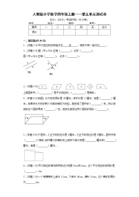 人教版四年级上册5 平行四边形和梯形综合与测试单元测试当堂检测题