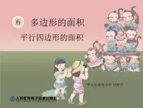 小学数学人教版五年级上册6 多边形的面积平行四边形的面积集体备课课件ppt