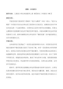 2020-2021学年4 可能性教学设计