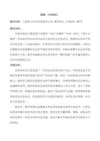 2020-2021学年4 可能性教学设计