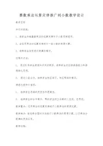 小学数学人教版五年级上册整数乘法运算定律推广到小数教案