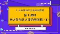 人教版五年级下册3 长方体和正方体长方体和正方体的表面积说课课件ppt