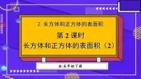 五年级下册长方体和正方体的表面积示范课课件ppt