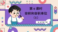 数学五年级下册容积和容积单位课文配套课件ppt