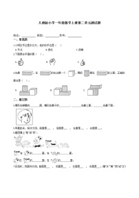 人教版一年级上册上、下、前、后单元测试同步达标检测题