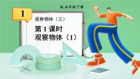 小学数学人教版五年级下册1 观察物体（三）图片课件ppt