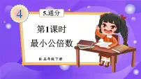 小学数学人教版五年级下册最小公倍数示范课ppt课件