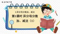 小学数学人教版五年级下册异分母分数加、减法多媒体教学课件ppt