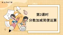 小学数学人教版五年级下册6 分数的加法和减法分数加减混合运算课文内容课件ppt