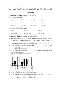 2020-2021陕西省西安市新城区后宰门小学四年级（上）期中数学试卷