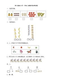 2021年人教版小学一年级数学上册期中复习试卷18（无答案）