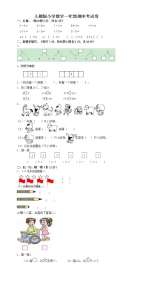 2021年人教版小学一年级数学上册期中复习试卷17（无答案）