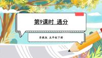 小学数学苏教版五年级下册四 分数的意义和性质课前预习课件ppt